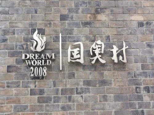 站成都国奥村楼盘最新详情欢迎您致电开元棋牌网站2025年成都国奥村网(图4)